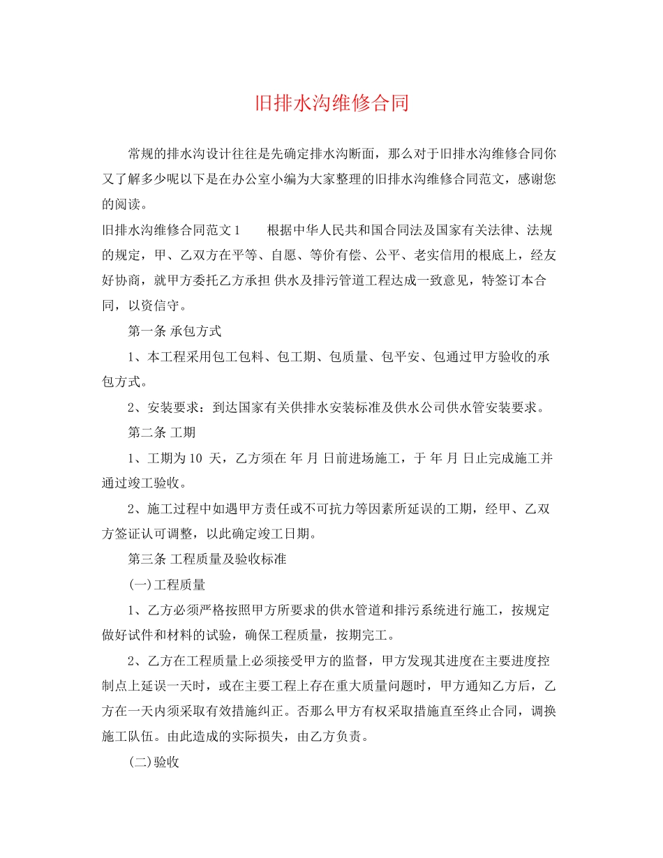 2023年旧排水沟维修合同.docx_第1页