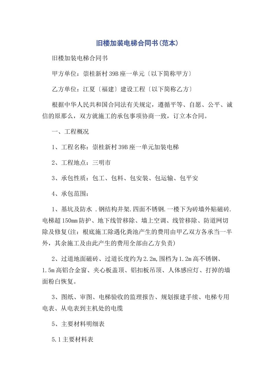 2023年旧楼加装电梯合同书范本.docx_第1页