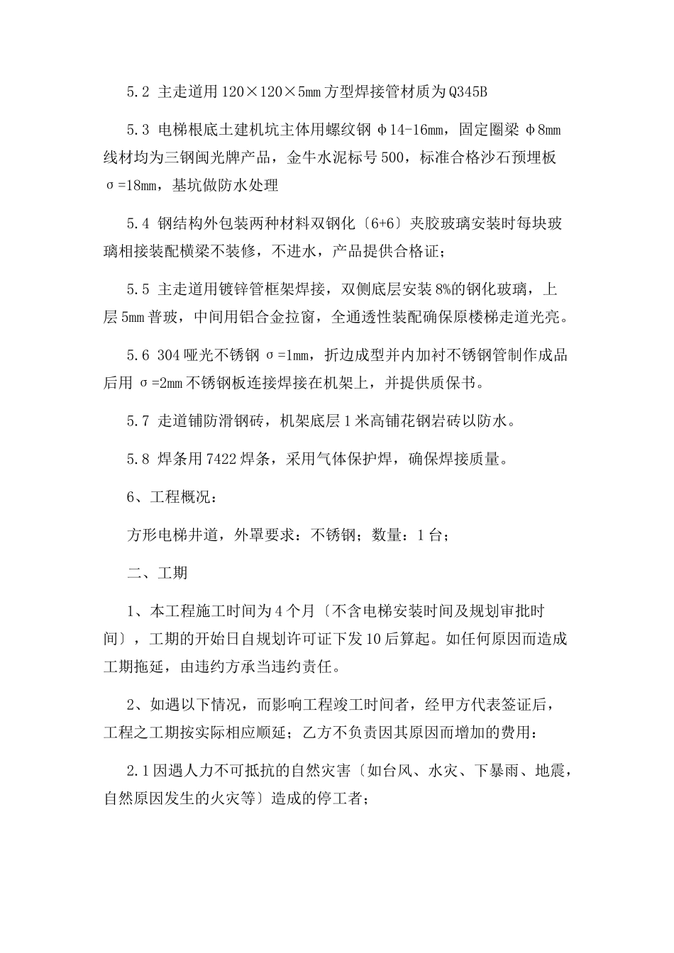 2023年旧楼加装电梯合同书范本.docx_第2页