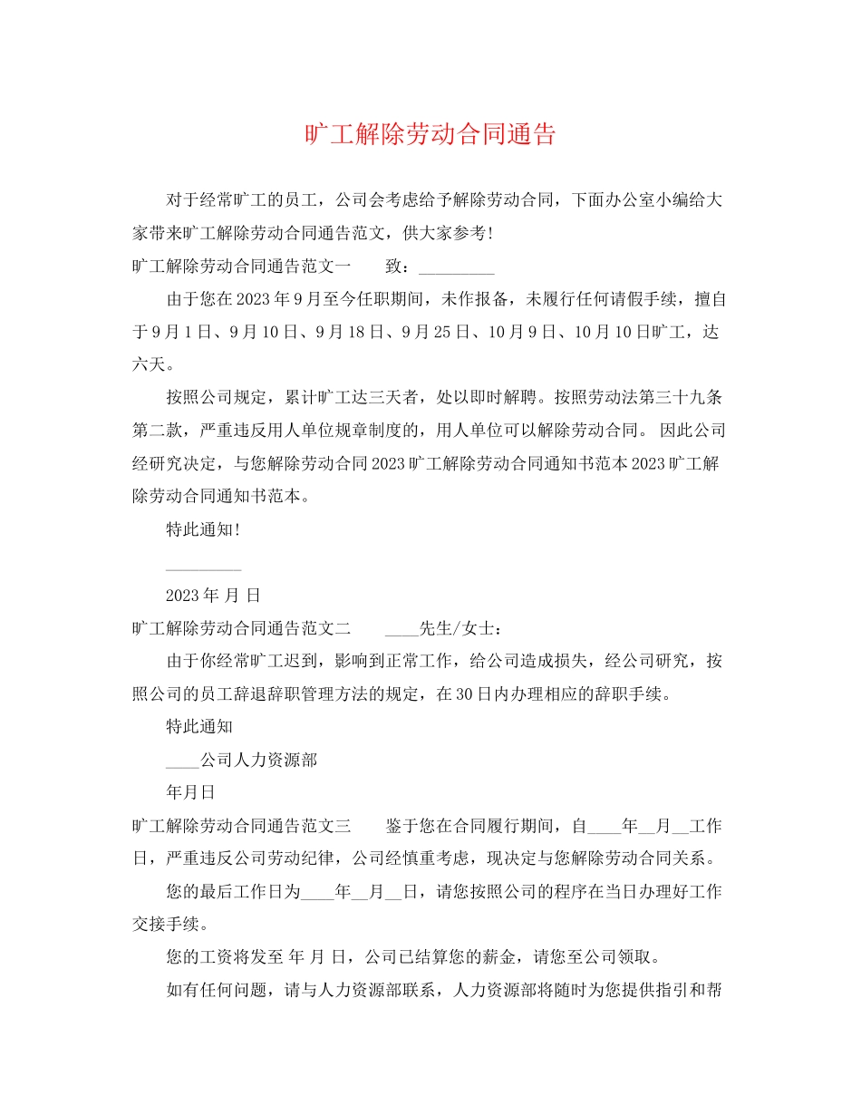 2023年旷工解除劳动合同通告.docx_第1页