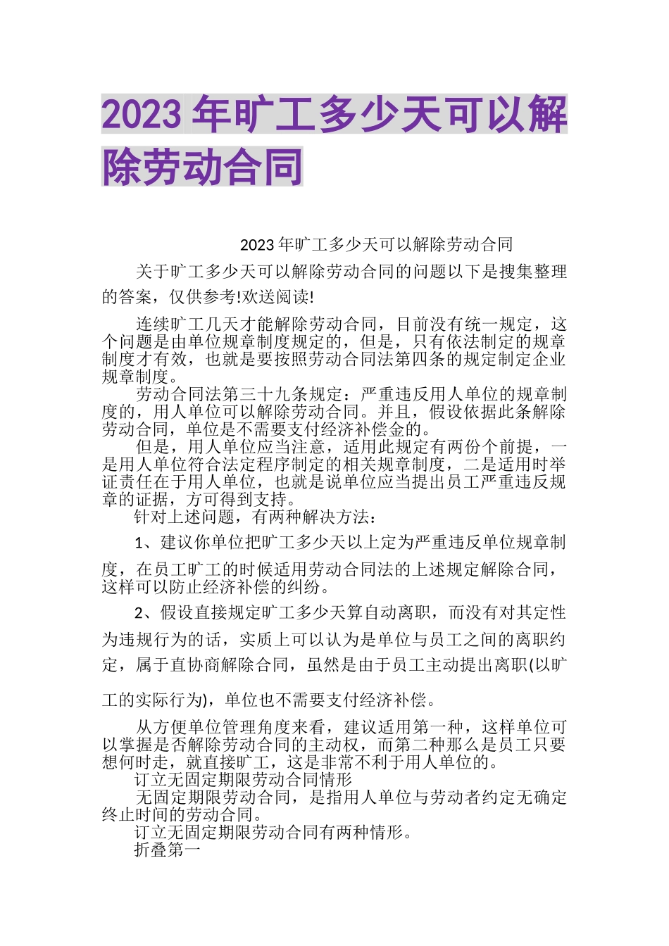 2023年旷工多少天可以解除劳动合同.doc_第1页