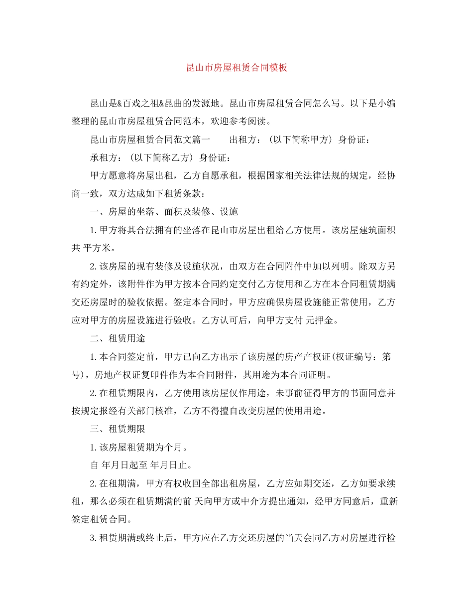 2023年昆山市房屋租赁合同模板.docx_第1页