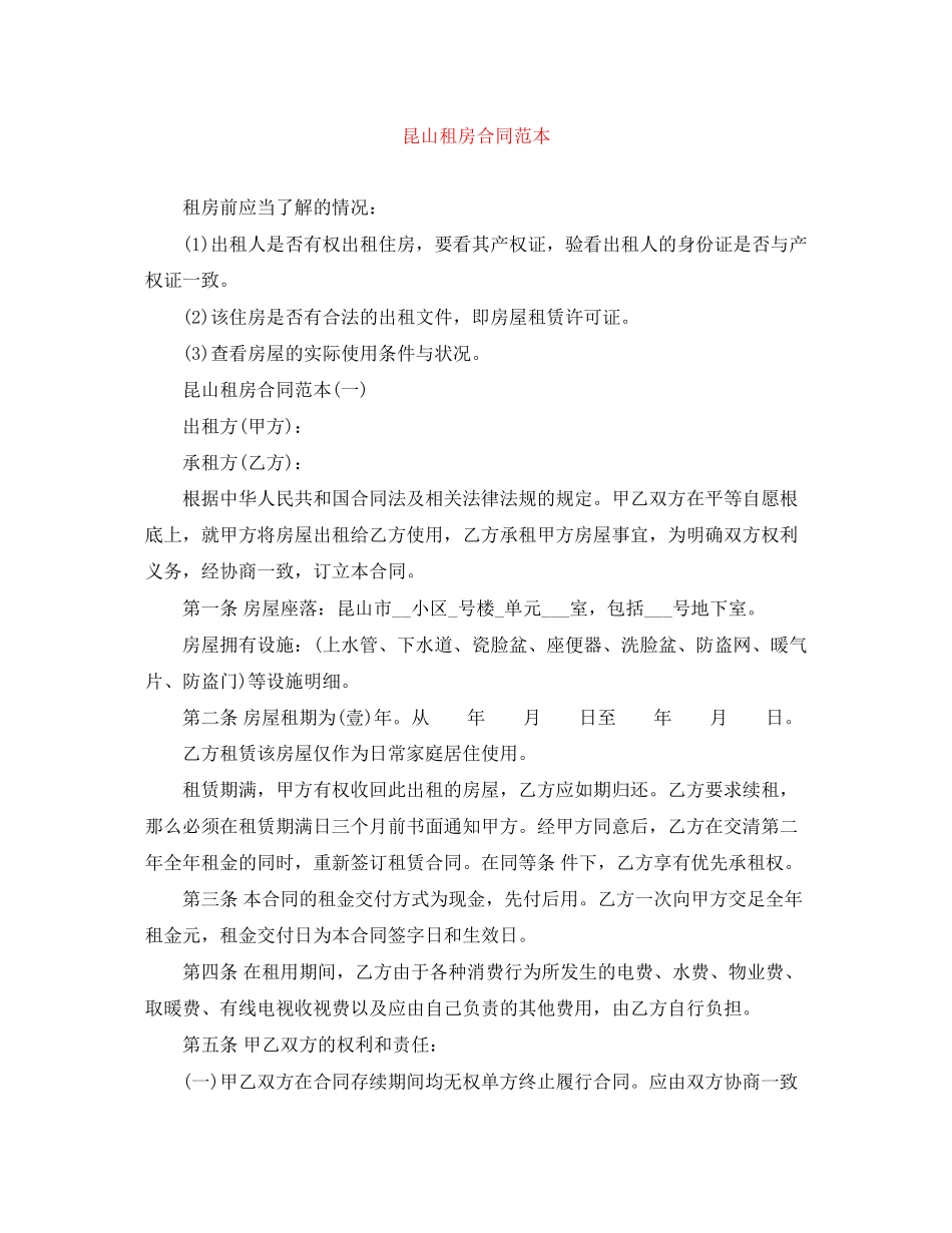 2023年昆山租房合同范本.docx_第1页