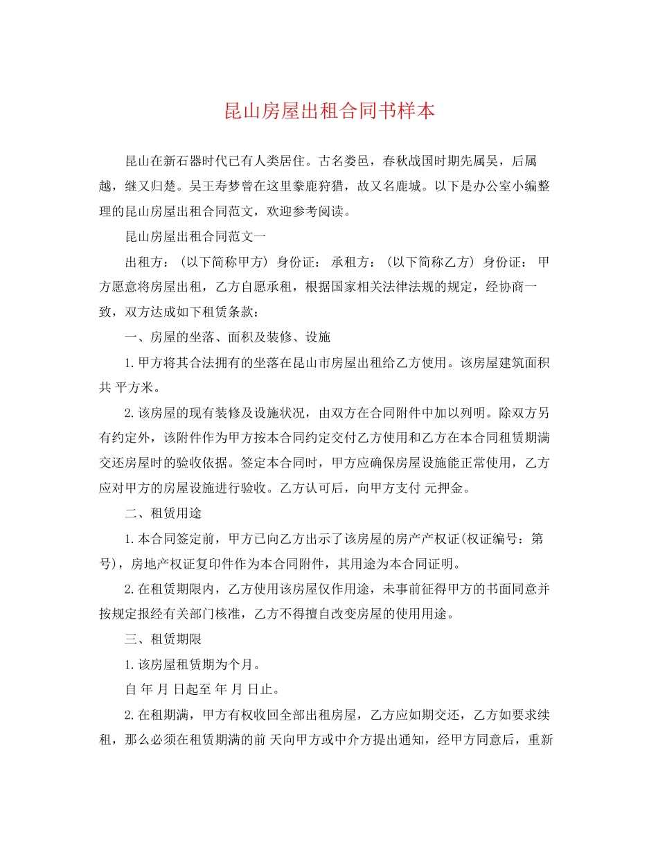 2023年昆山房屋出租合同书样本.docx_第1页