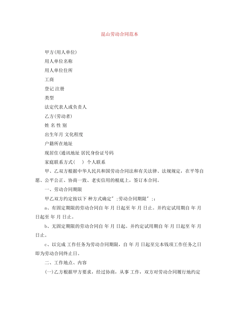 2023年昆山劳动合同范本.docx_第1页