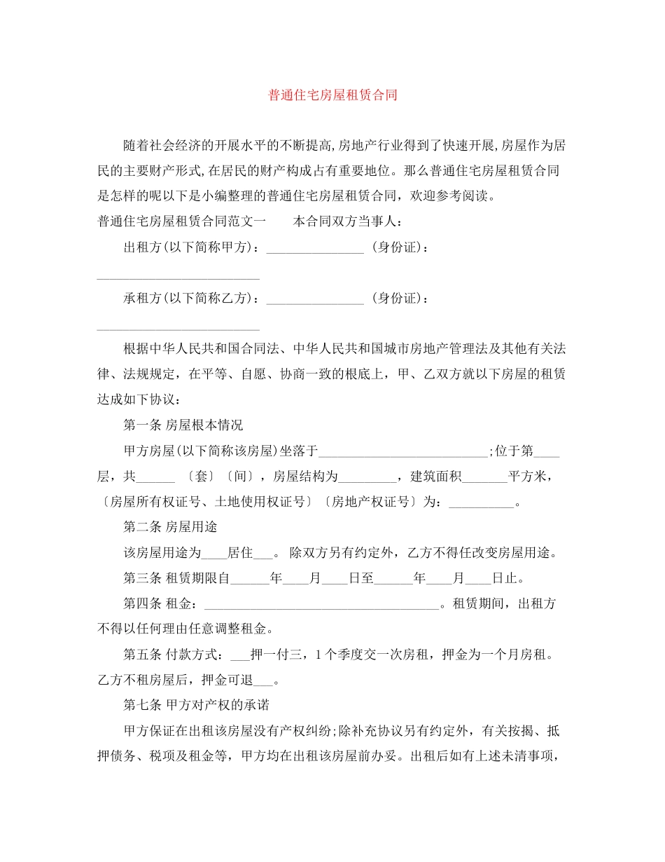 2023年普通住宅房屋租赁合同.docx_第1页