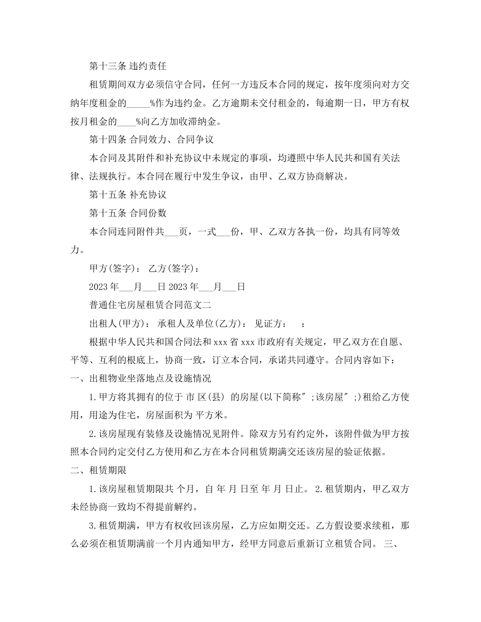 2023年普通住宅房屋租赁合同.docx_第3页