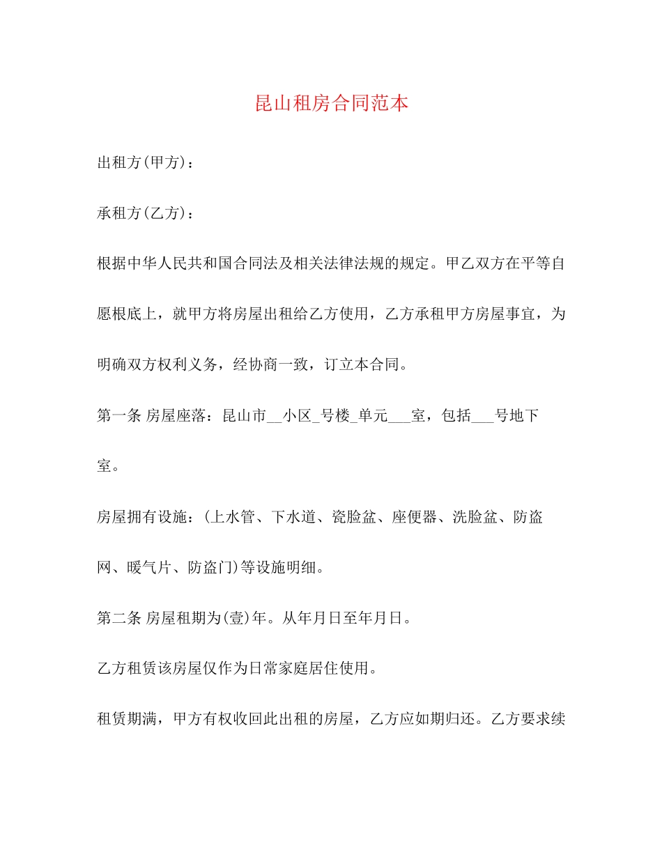 2023年昆山租房合同范本2.docx_第1页