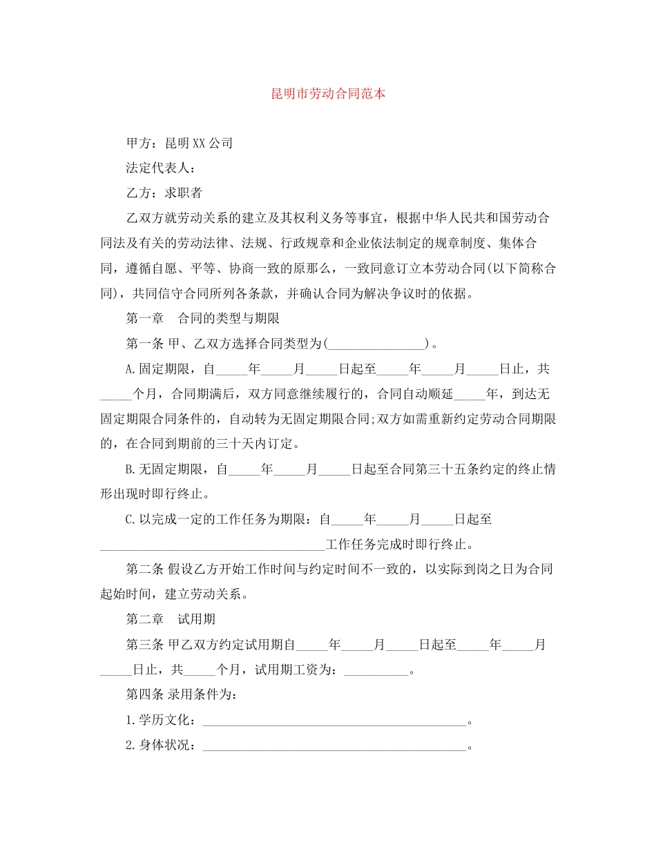 2023年昆明市劳动合同范本.docx_第1页
