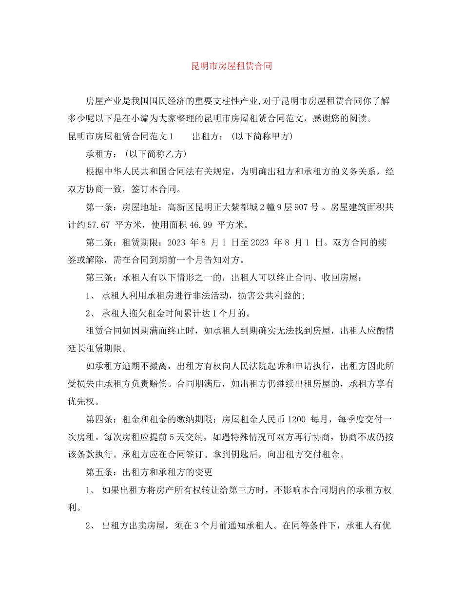 2023年昆明市房屋租赁合同.docx_第1页