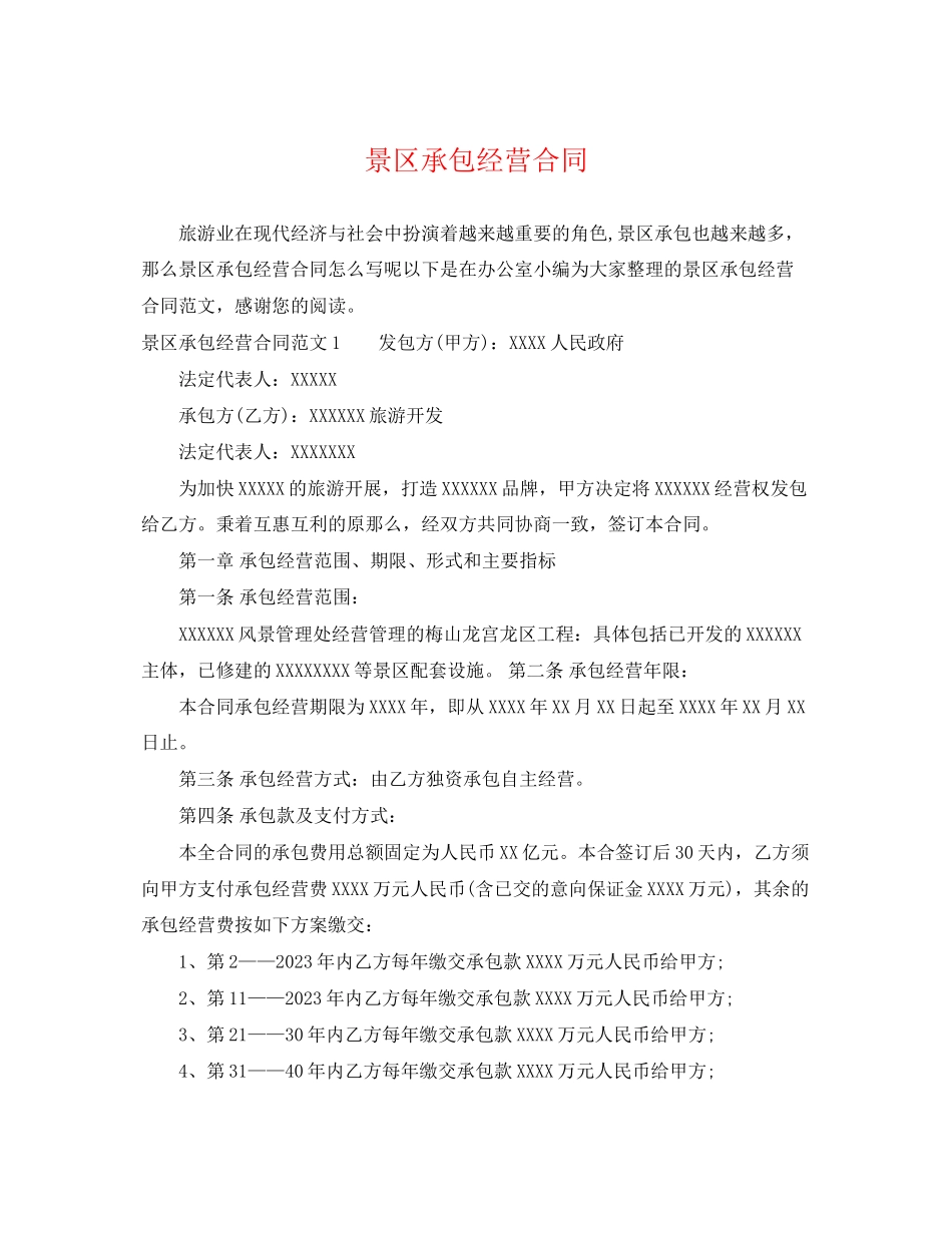 2023年景区承包经营合同.docx_第1页