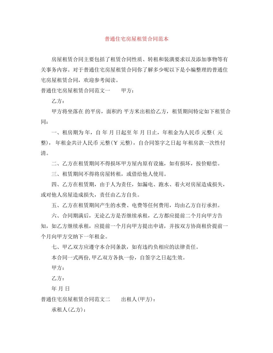 2023年普通住宅房屋租赁合同范本.docx_第1页