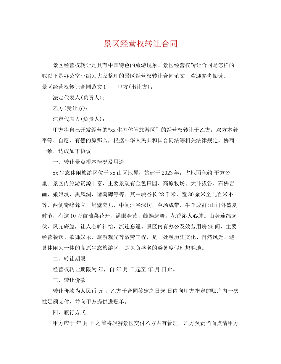 2023年景区经营权转让合同.docx_第1页