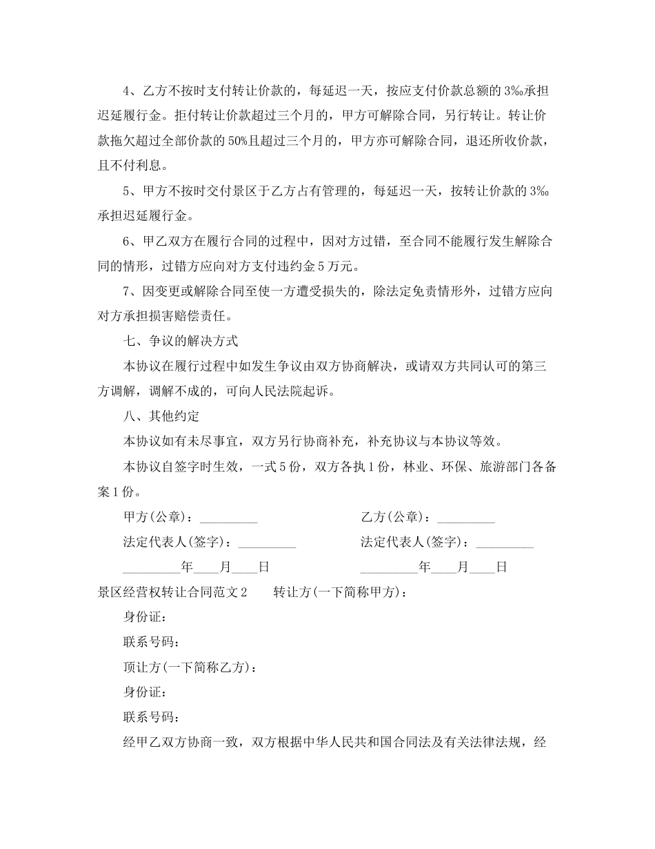 2023年景区经营权转让合同.docx_第3页