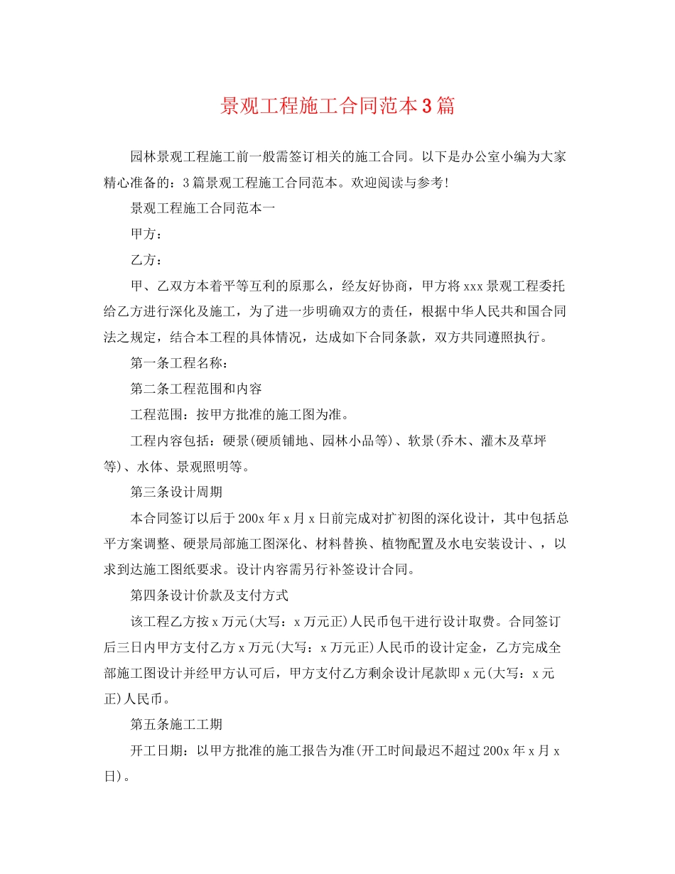 2023年景观工程施工合同范本3篇.docx_第1页
