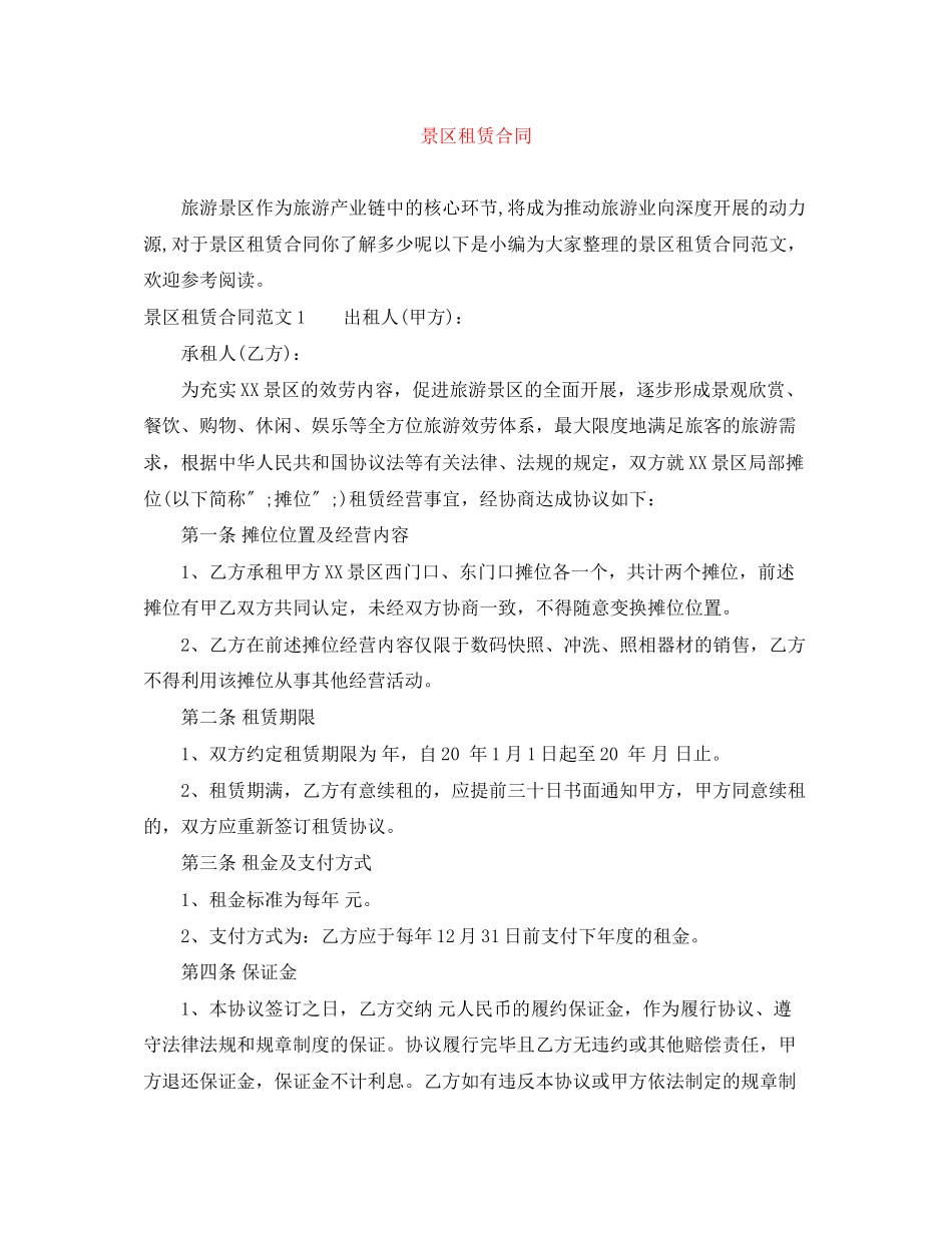 2023年景区租赁合同.docx_第1页