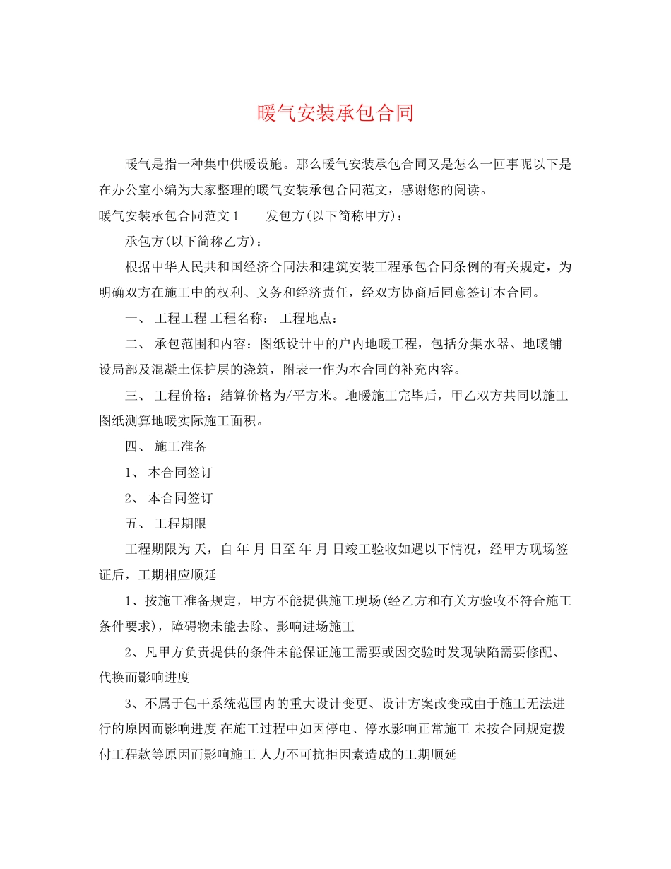 2023年暖气安装承包合同.docx_第1页