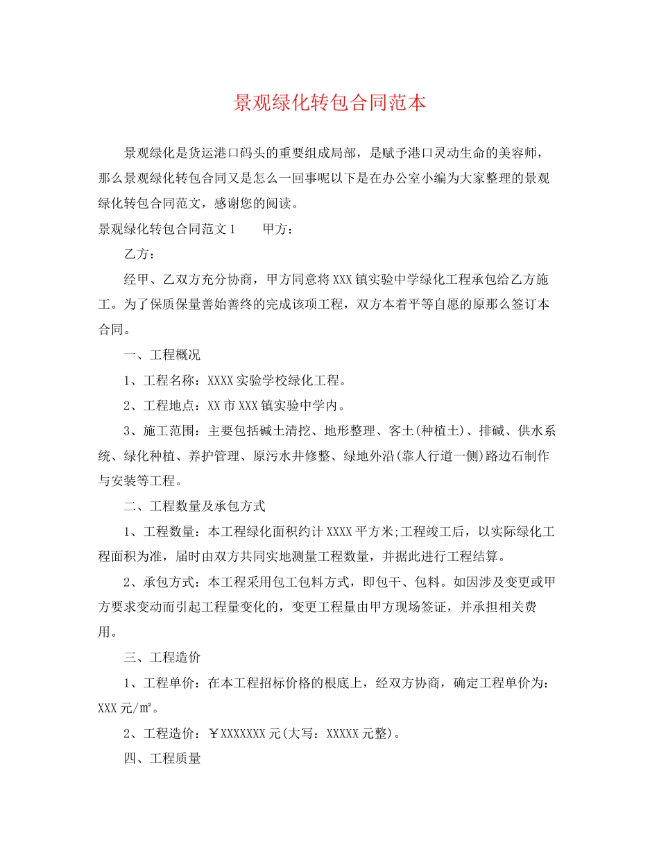 2023年景观绿化转包合同范本.docx_第1页