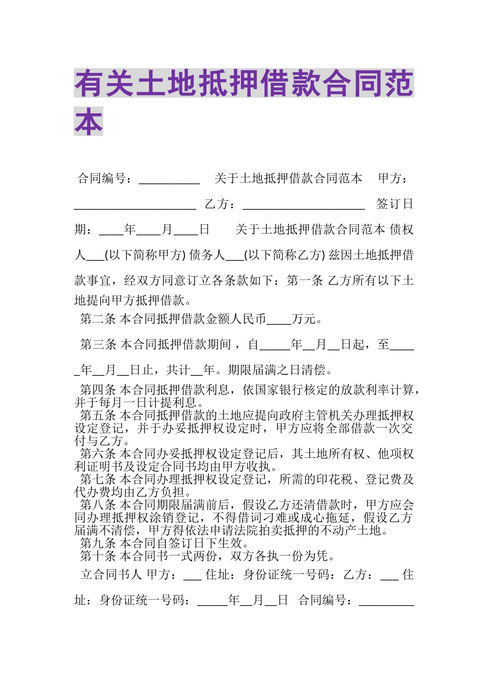 2023年有关土地抵押借款合同范本.doc_第1页