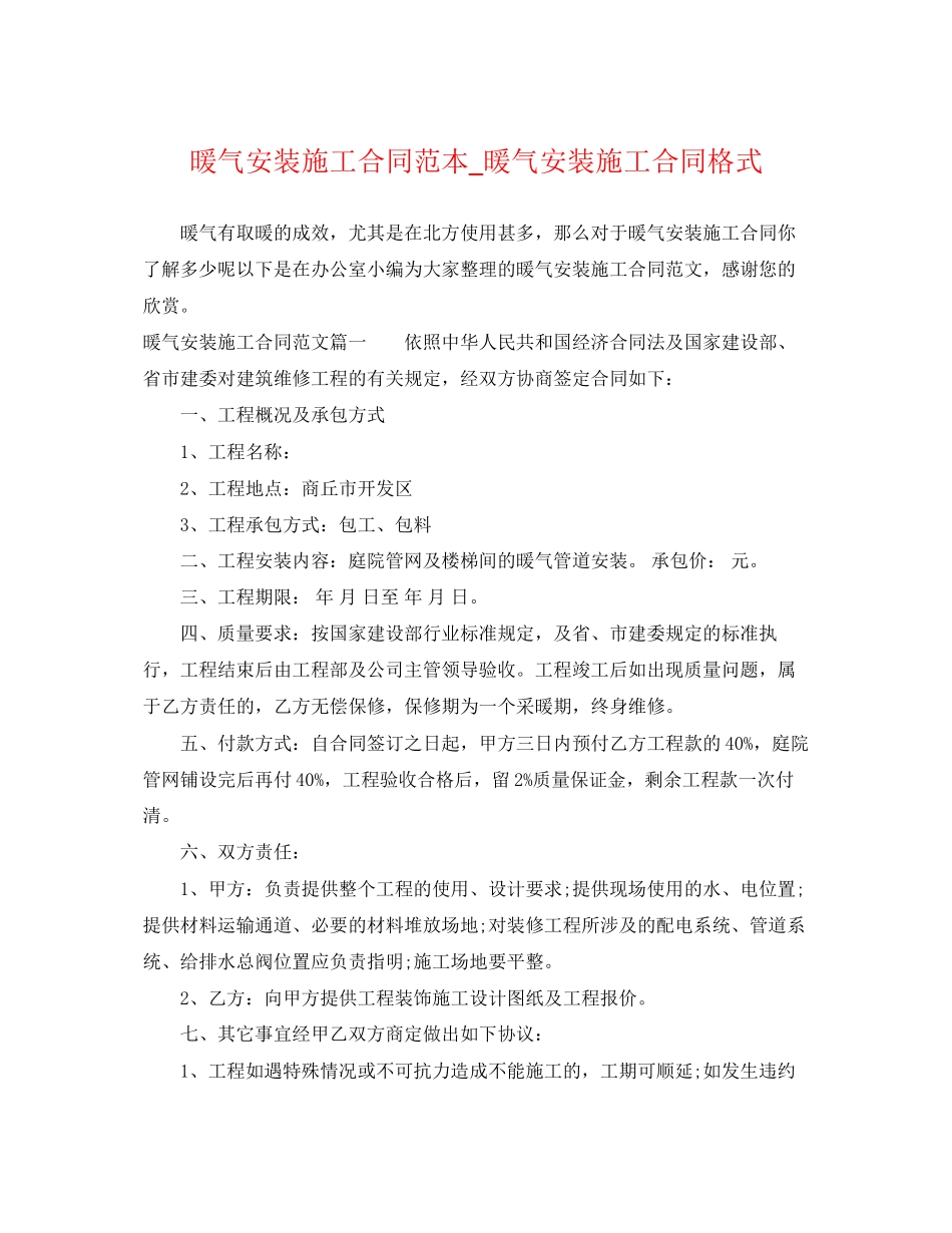 2023年暖气安装施工合同范本暖气安装施工合同格式.docx_第1页