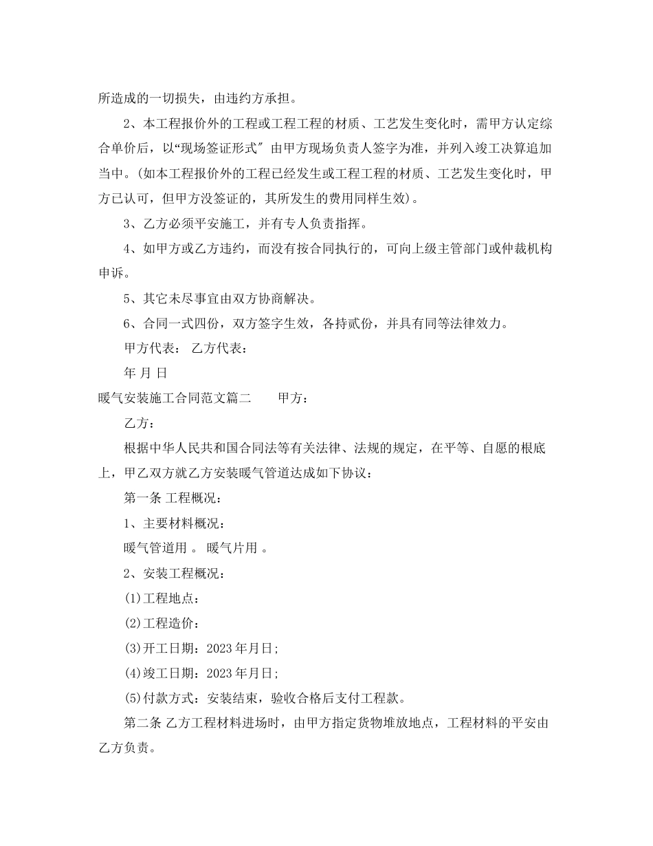 2023年暖气安装施工合同范本暖气安装施工合同格式.docx_第2页