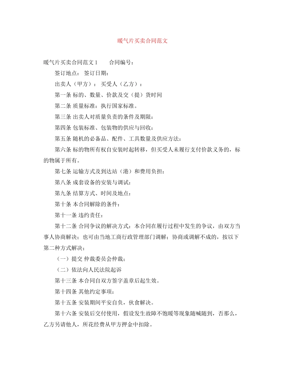 2023年暖气片买卖合同范文.docx_第1页