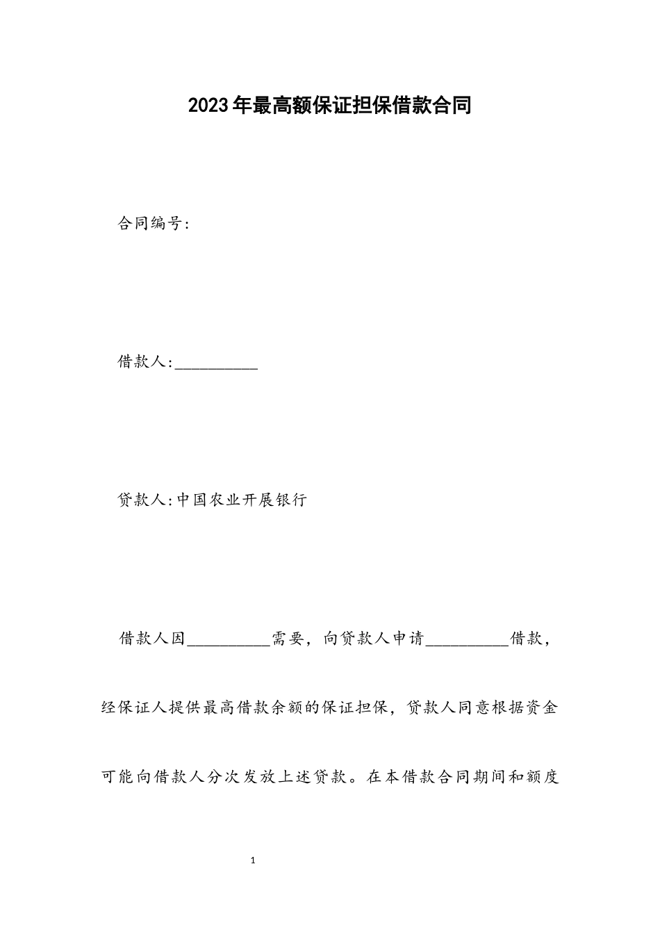 2023年最高额保证担保借款合同.docx_第1页