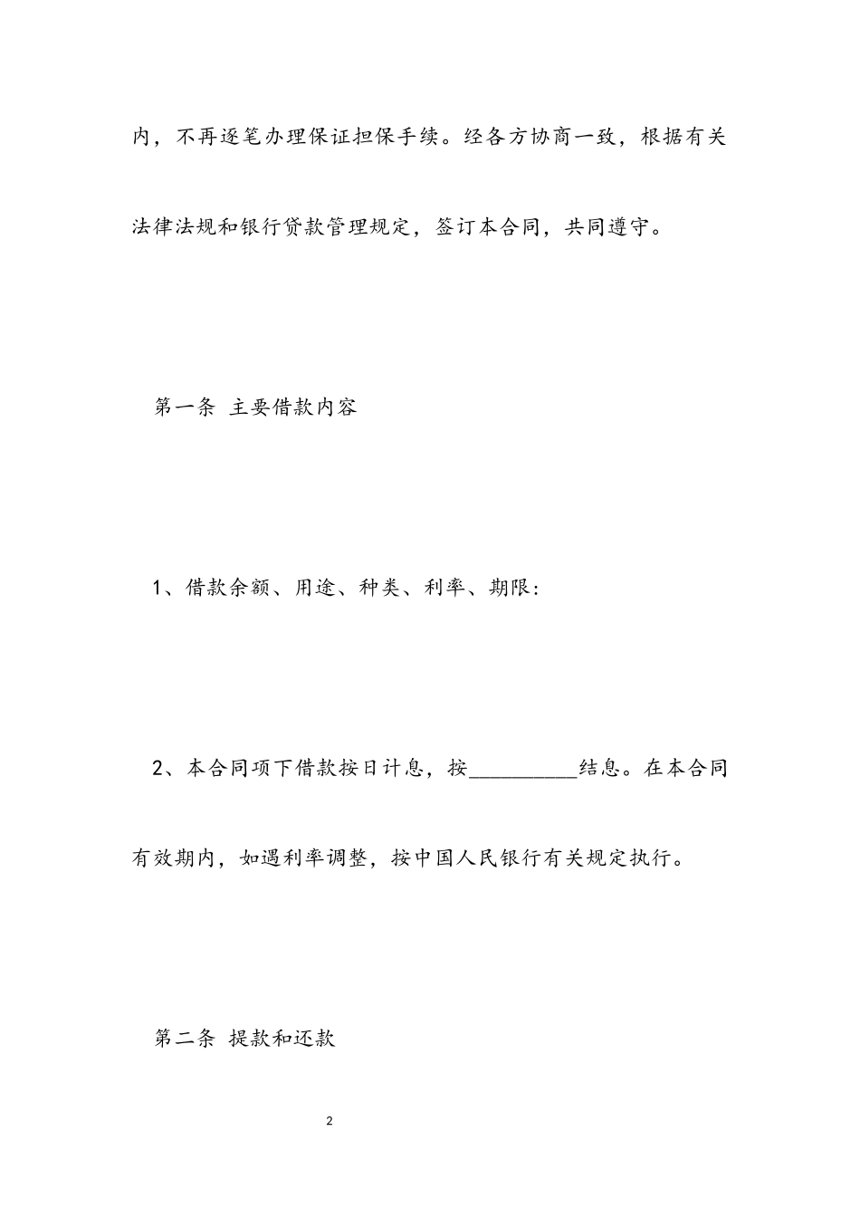 2023年最高额保证担保借款合同.docx_第2页