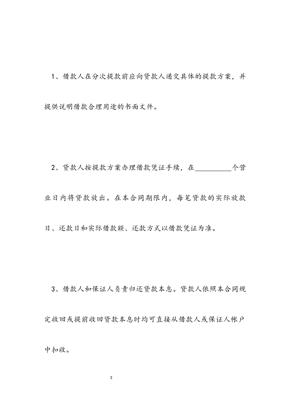 2023年最高额保证担保借款合同.docx_第3页