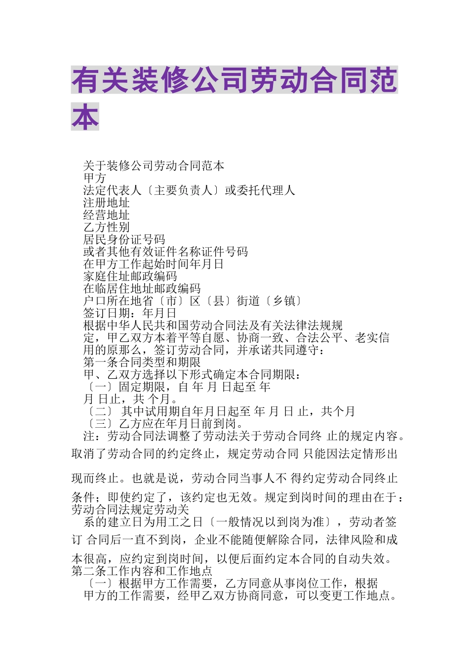 2023年有关装修公司劳动合同范本.doc_第1页