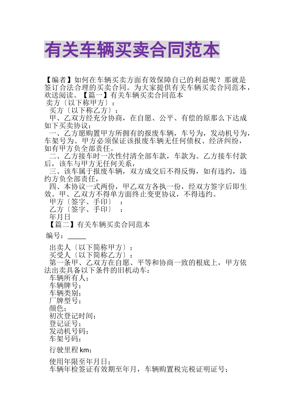 2023年有关车辆买卖合同范本.doc_第1页