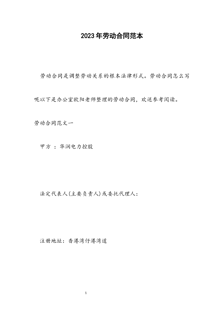 2023年有限公司劳动合同范本.docx_第1页
