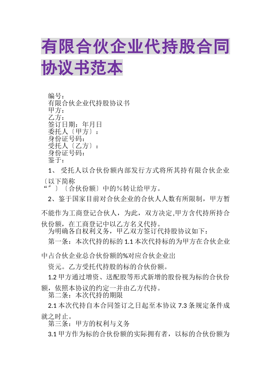 2023年有限合伙企业代持股合同协议书范本.doc_第1页