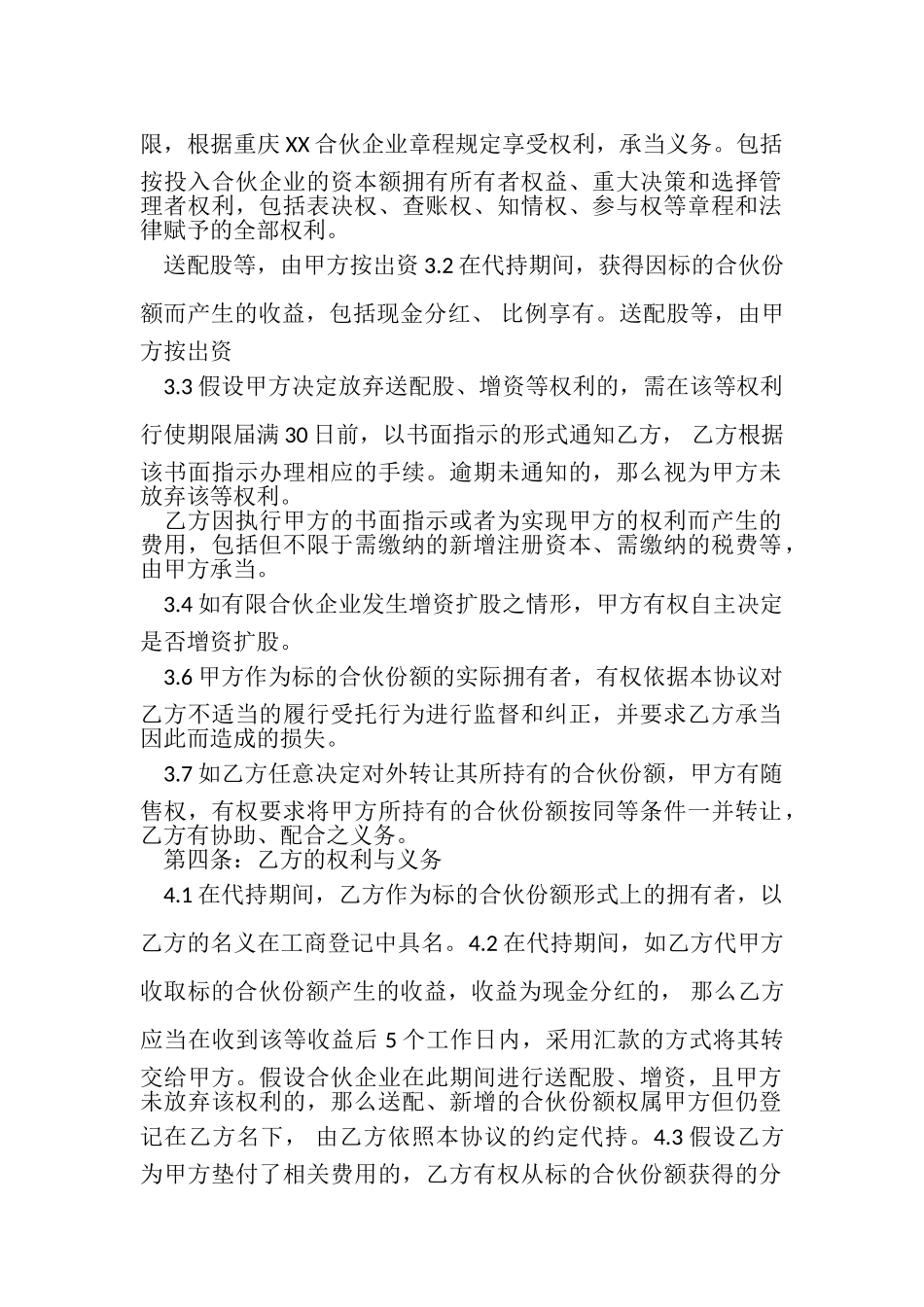 2023年有限合伙企业代持股合同协议书范本.doc_第2页