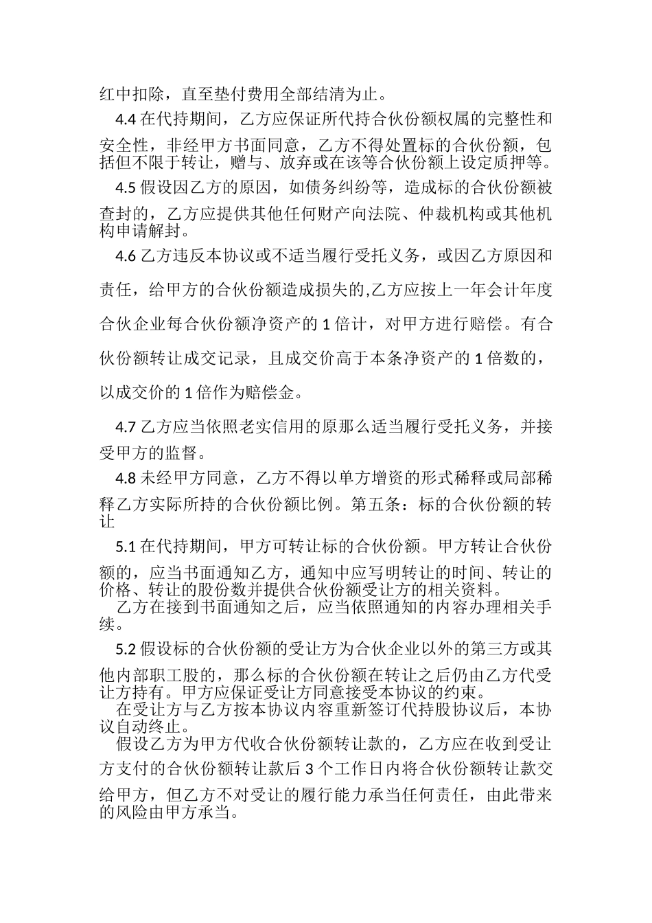 2023年有限合伙企业代持股合同协议书范本.doc_第3页