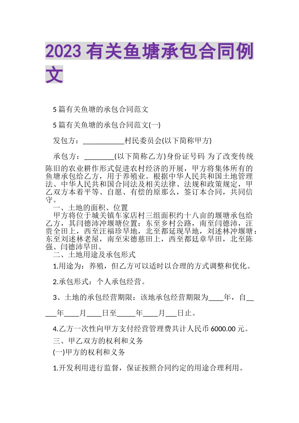 2023年有关鱼塘承包合同例文.doc_第1页