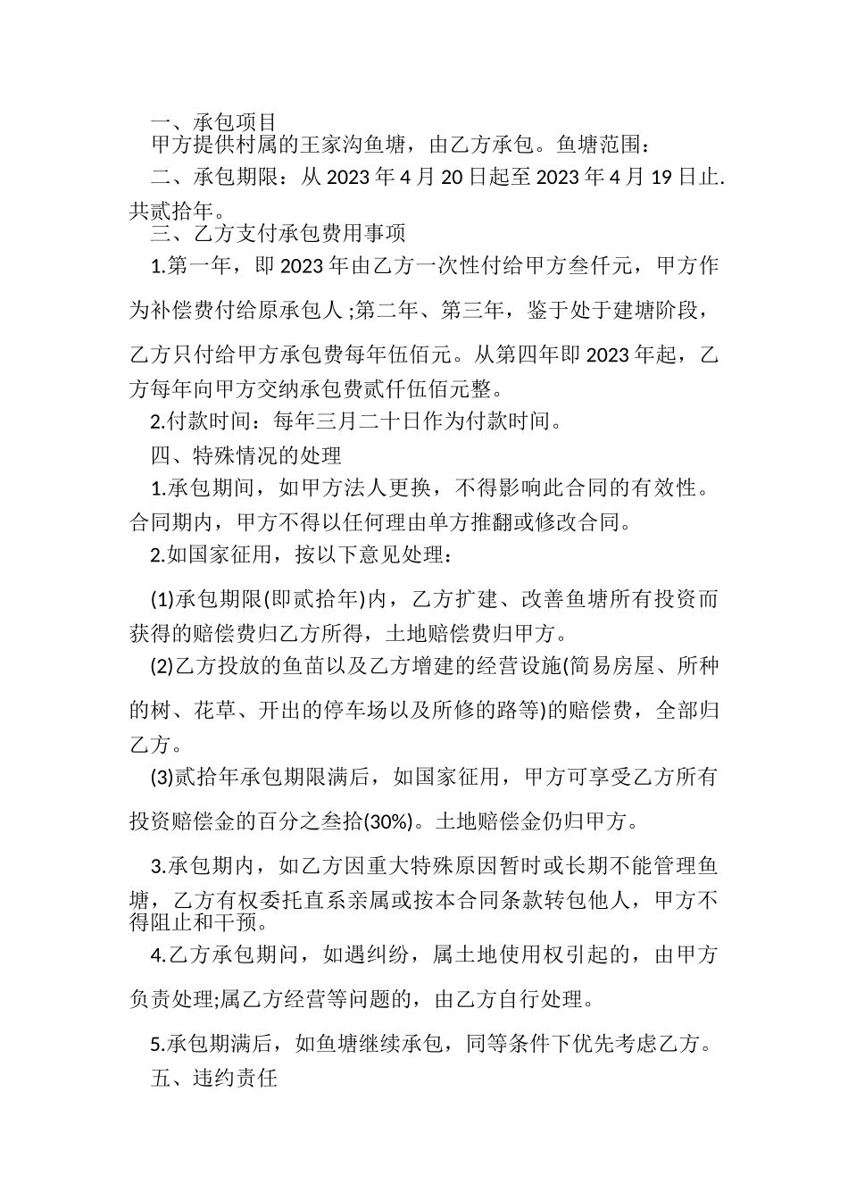 2023年有关鱼塘承包合同例文.doc_第3页