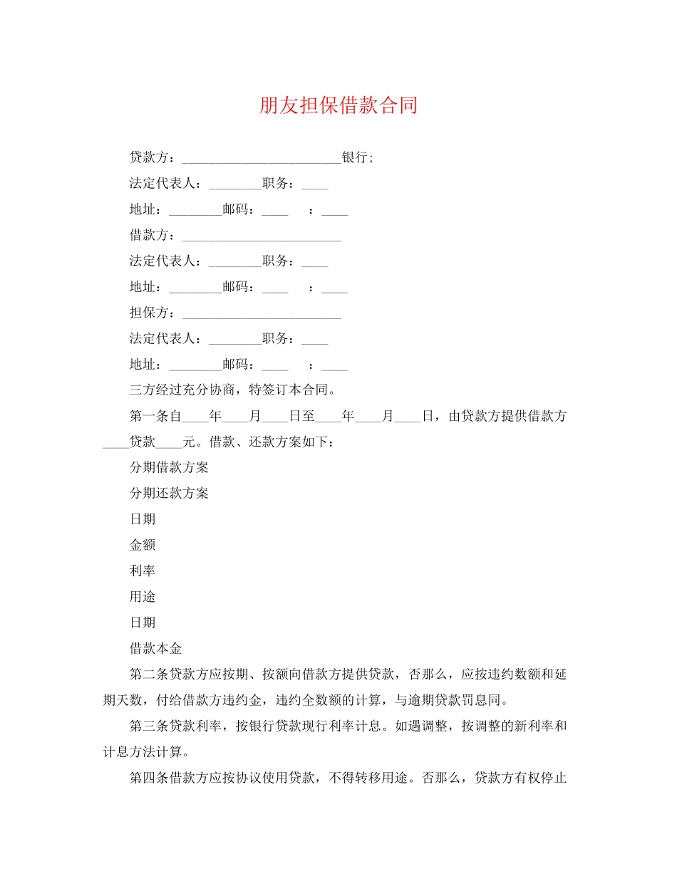 2023年朋友担保借款合同.docx_第1页