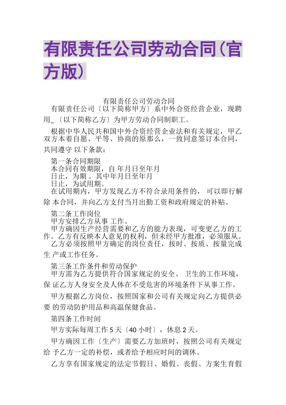 2023年有限责任公司劳动合同官方版.doc_第1页