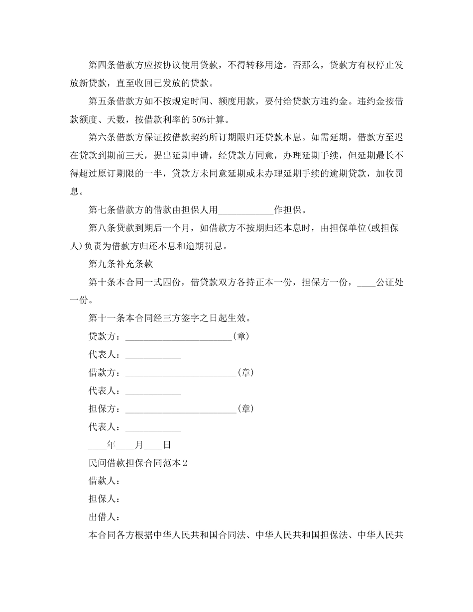2023年朋友担保借款合同范本样本.docx_第2页