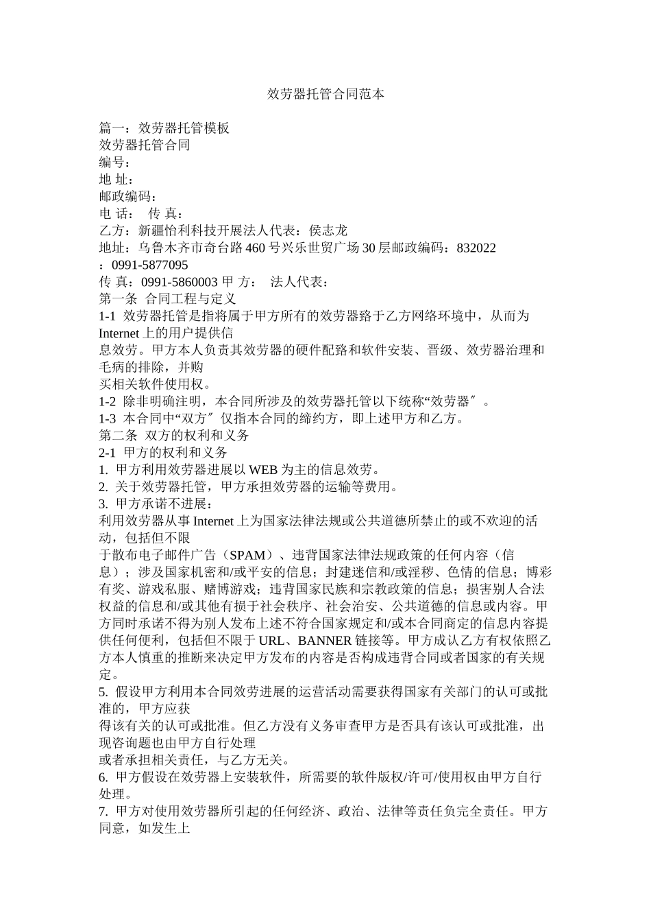 2023年服务器托管合同范本.docx_第1页