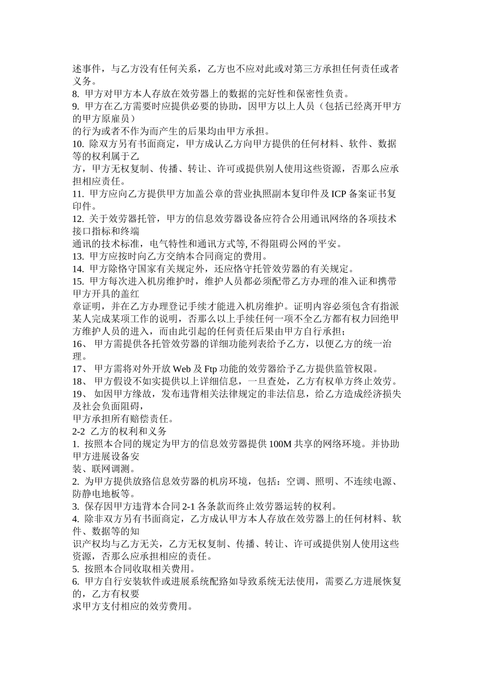 2023年服务器托管合同范本.docx_第2页