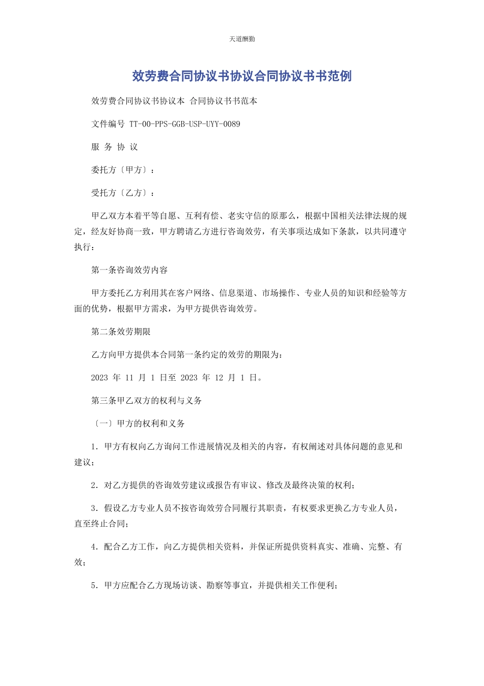 2023年服务费合同协议书协议合同协议书书范例范文.docx_第1页