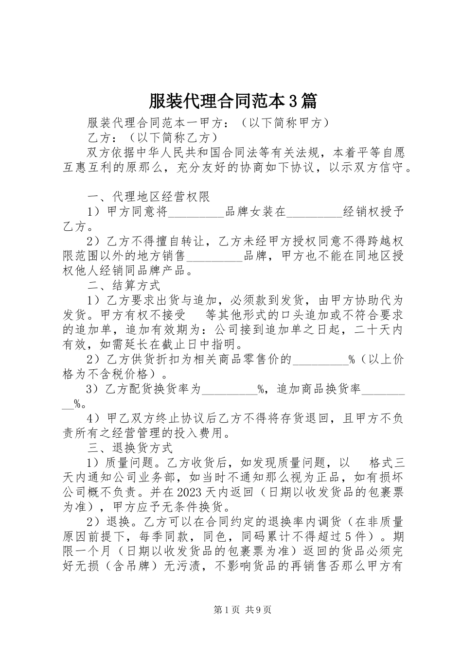 2023年服装代理合同范本3篇.docx_第1页