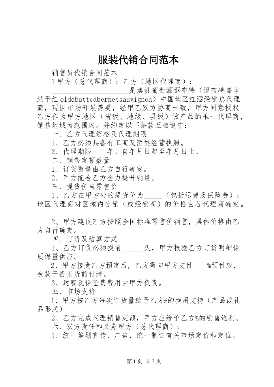 2023年服装代销合同范本.docx_第1页