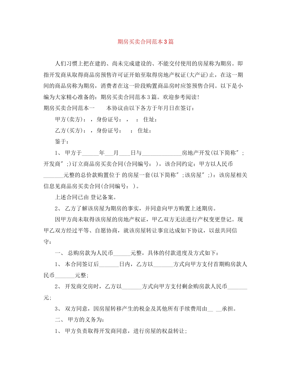 2023年期房买卖合同范本3篇.docx_第1页