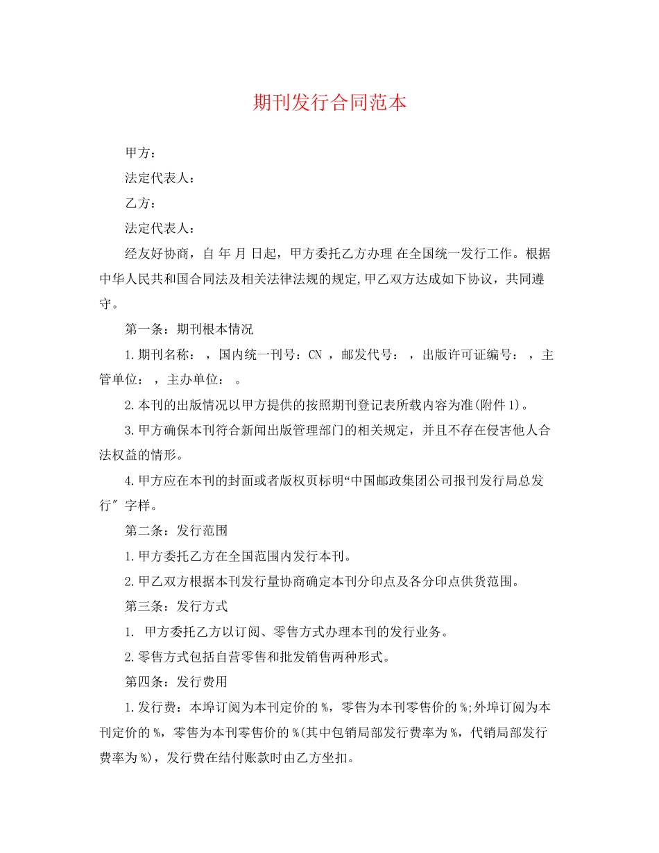 2023年期刊发行合同范本.docx_第1页