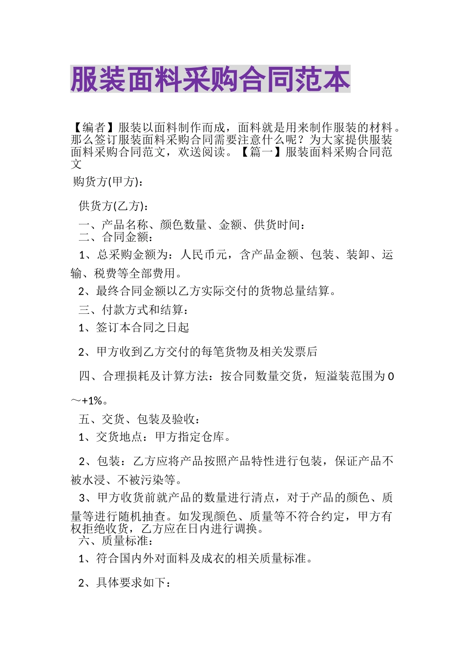 2023年服装面料采购合同范本.doc_第1页