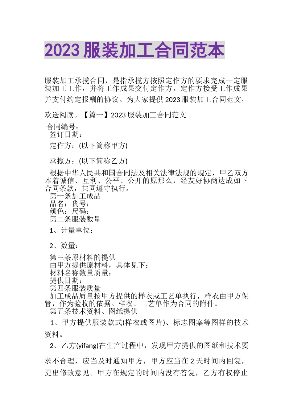 2023年服装加工合同范本.doc_第1页