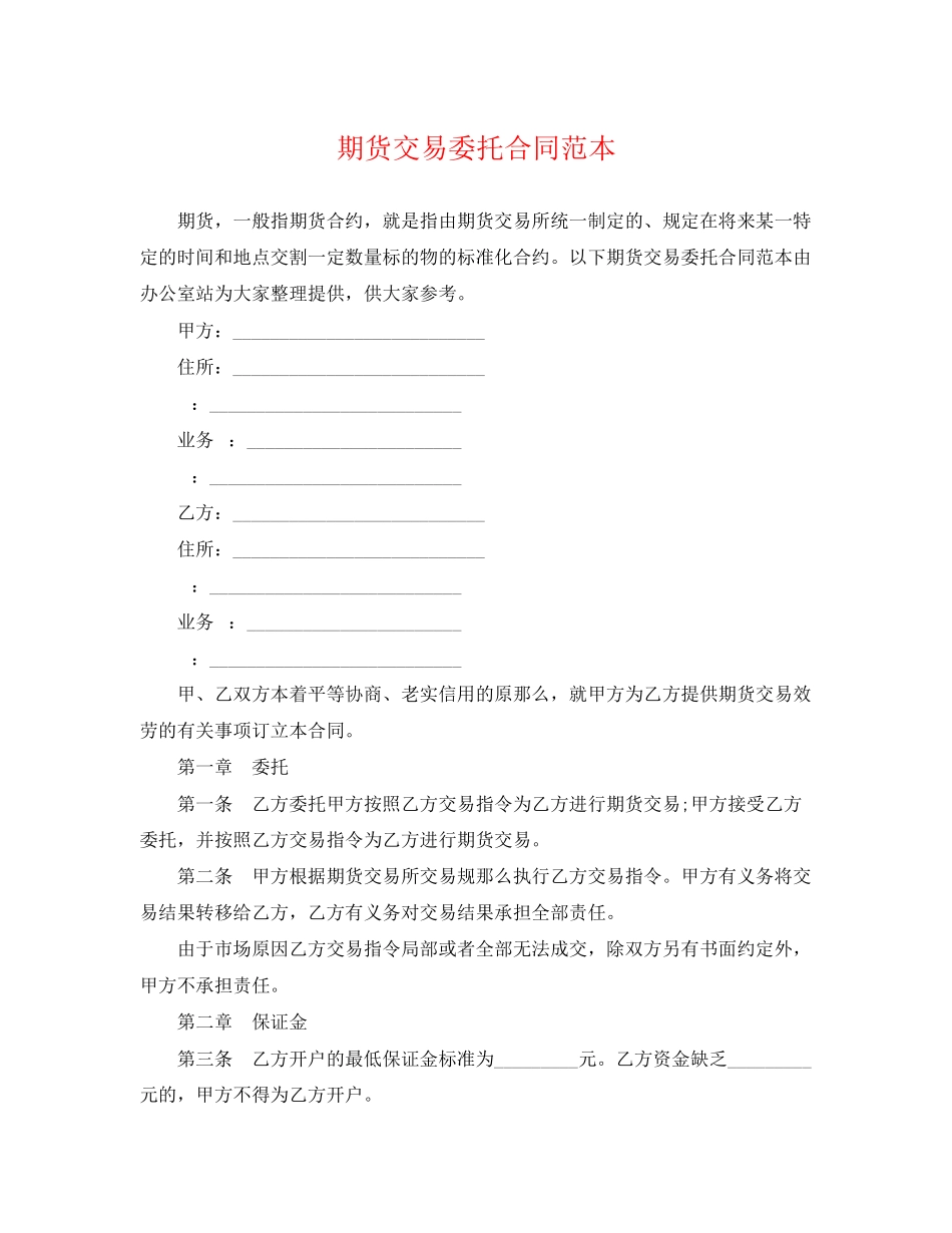 2023年期货交易委托合同范本.docx_第1页